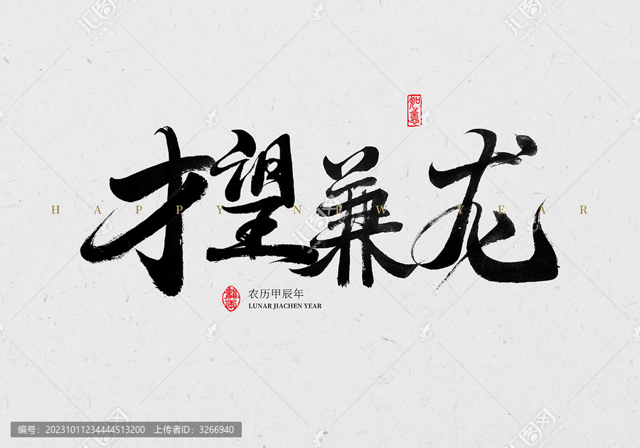 才望兼龍書法