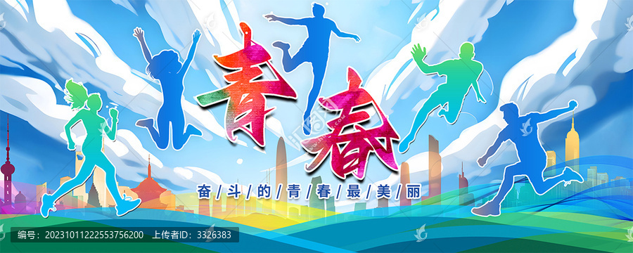 青春