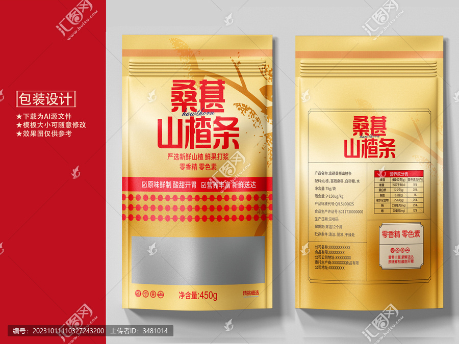 山楂條零食包裝設(shè)計