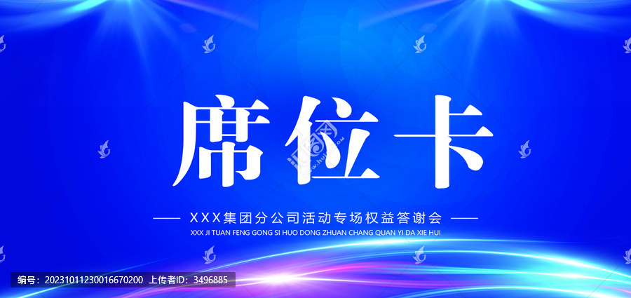 席位卡