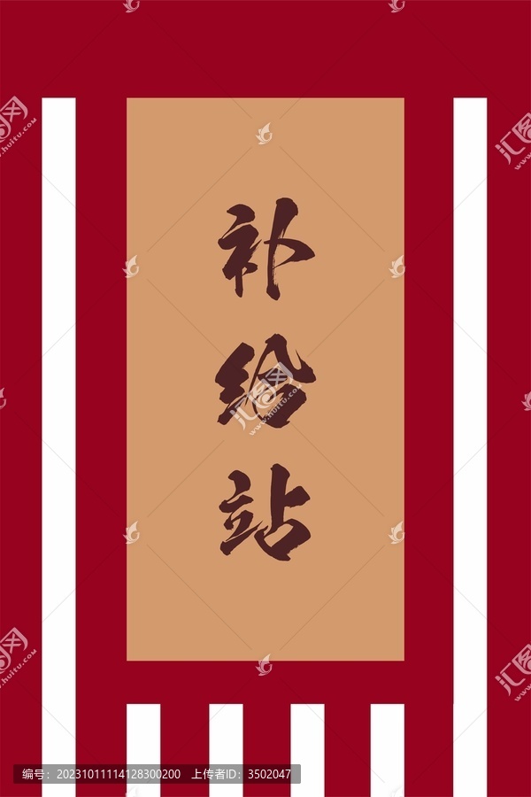 仿古代旗幟