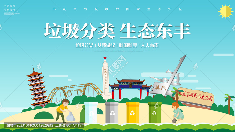 東豐縣垃圾分類回收海報(bào)展板
