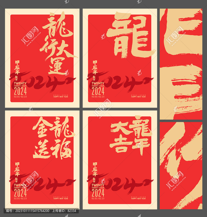 2024龍年