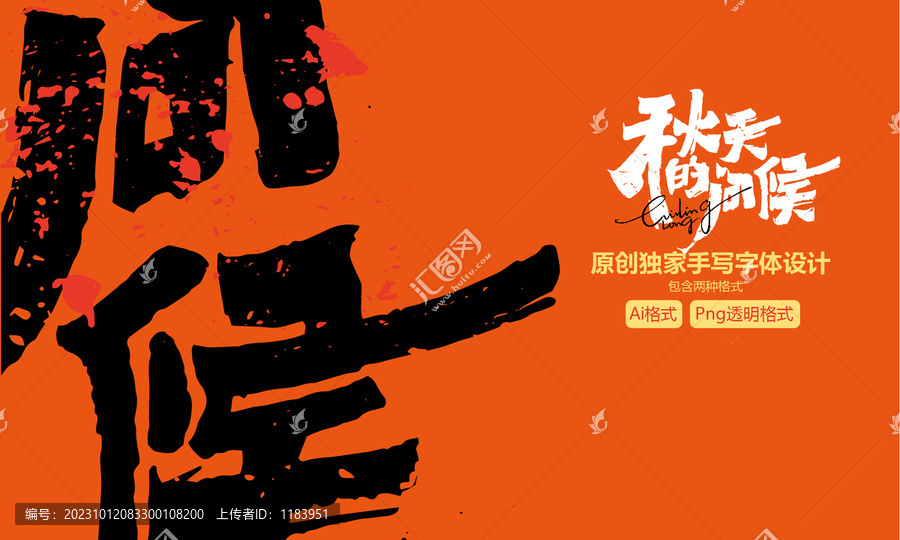 秋天的問(wèn)候字體設(shè)計(jì)