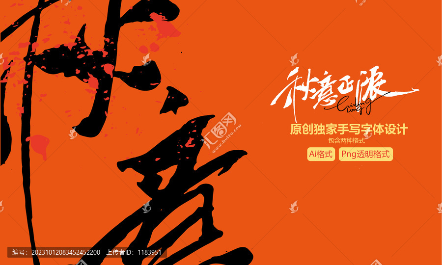秋意正濃手寫字體設(shè)計(jì)