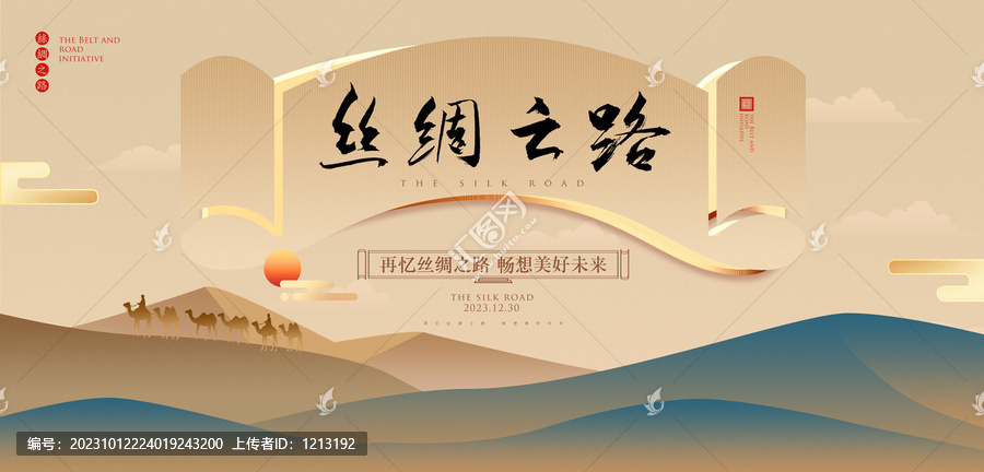 絲綢之路
