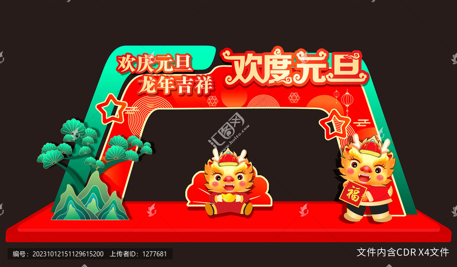 歡度元旦