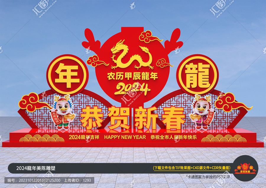 2024恭賀新春雕塑