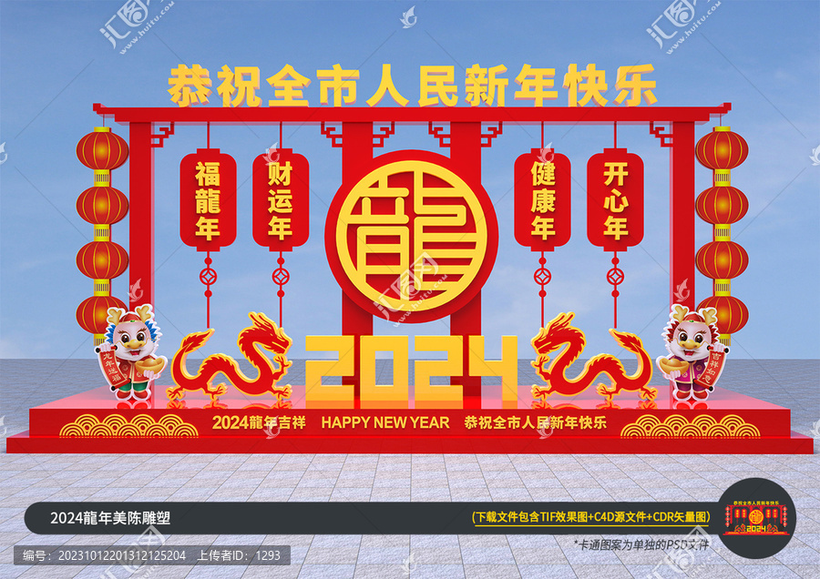 2024龍年美陳