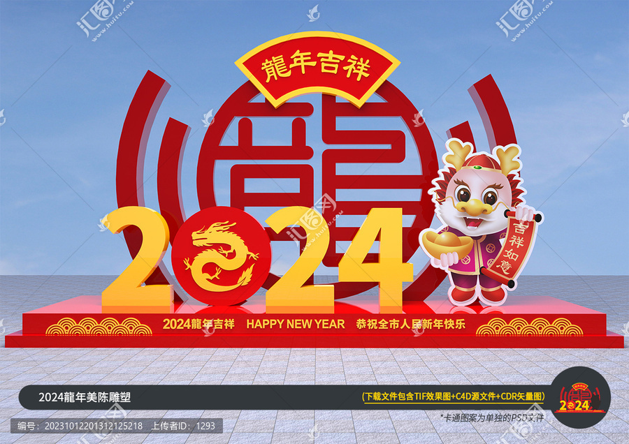 2024龍年美陳