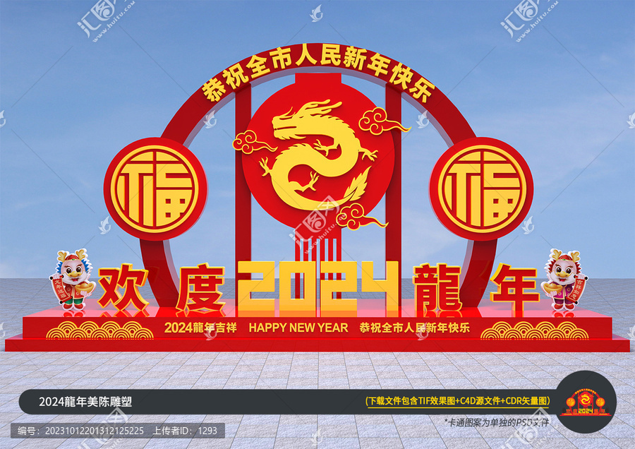 2024歡度龍年