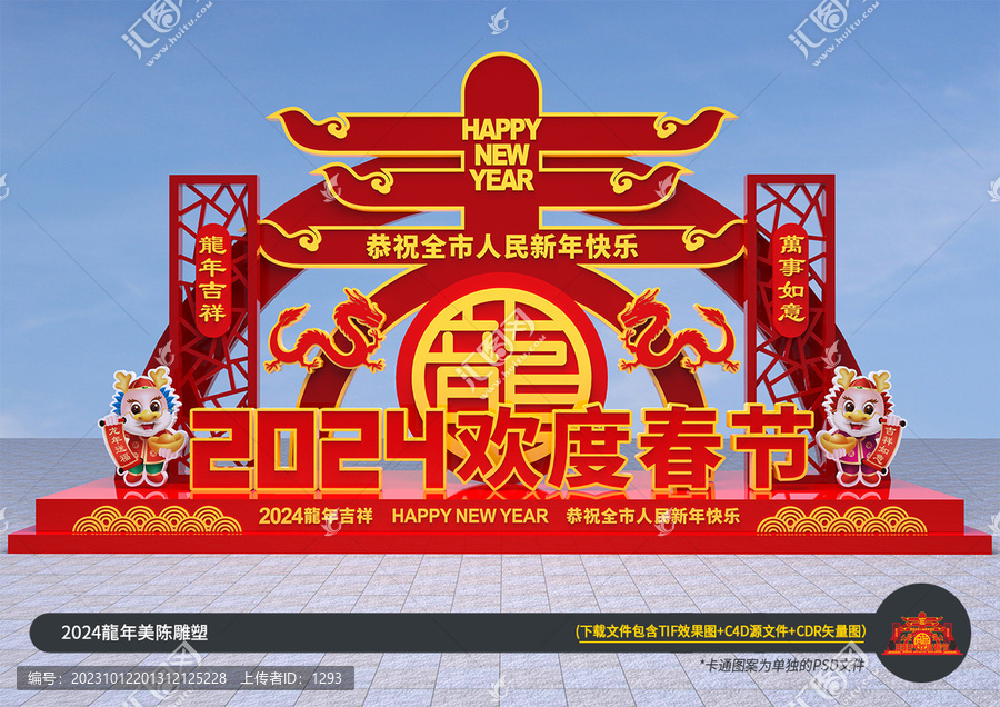 2024春節(jié)雕塑