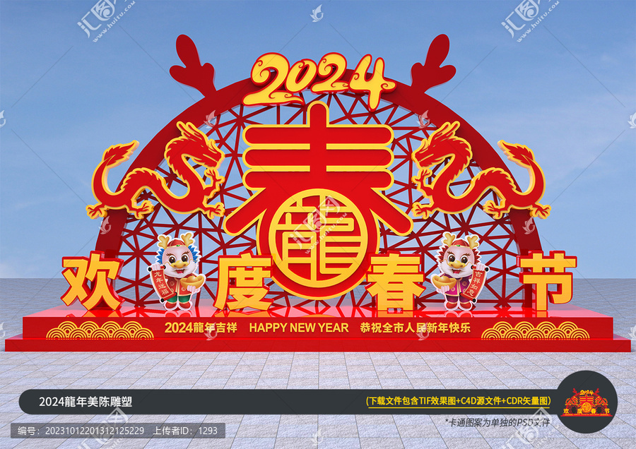 2024歡度春節(jié)美陳