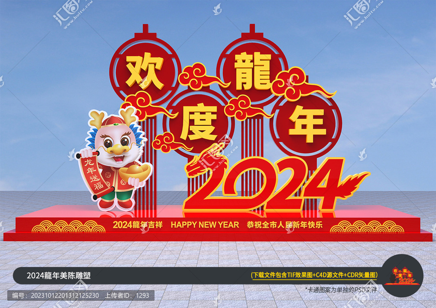 2024歡度龍年雕塑