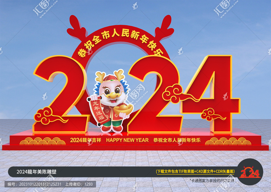 2024新年立體造型