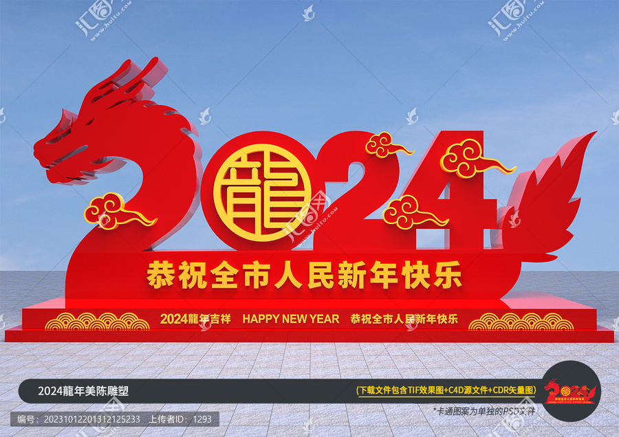 2024龍年美陳