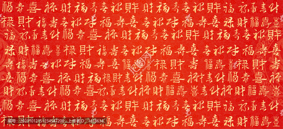福祿壽喜財