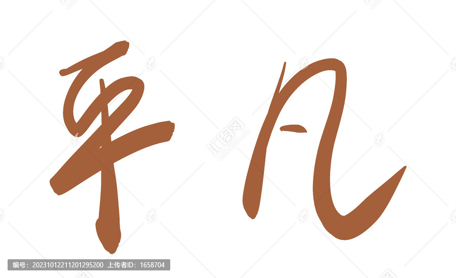 藝術字平凡
