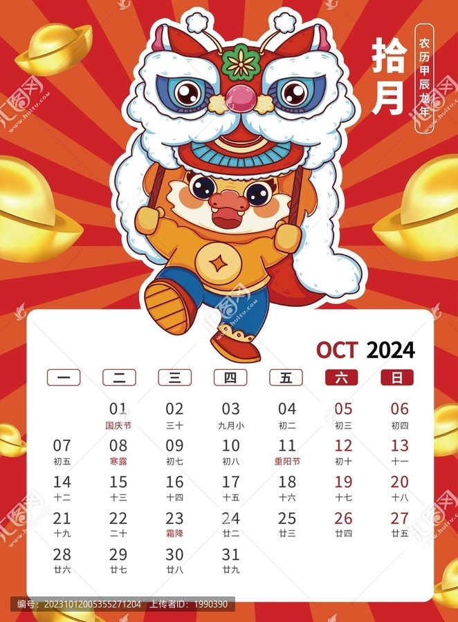 10月國潮2024龍年臺歷