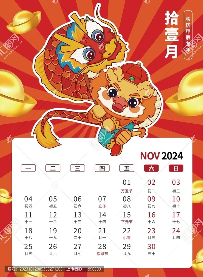 11月國(guó)潮2024龍年臺(tái)歷