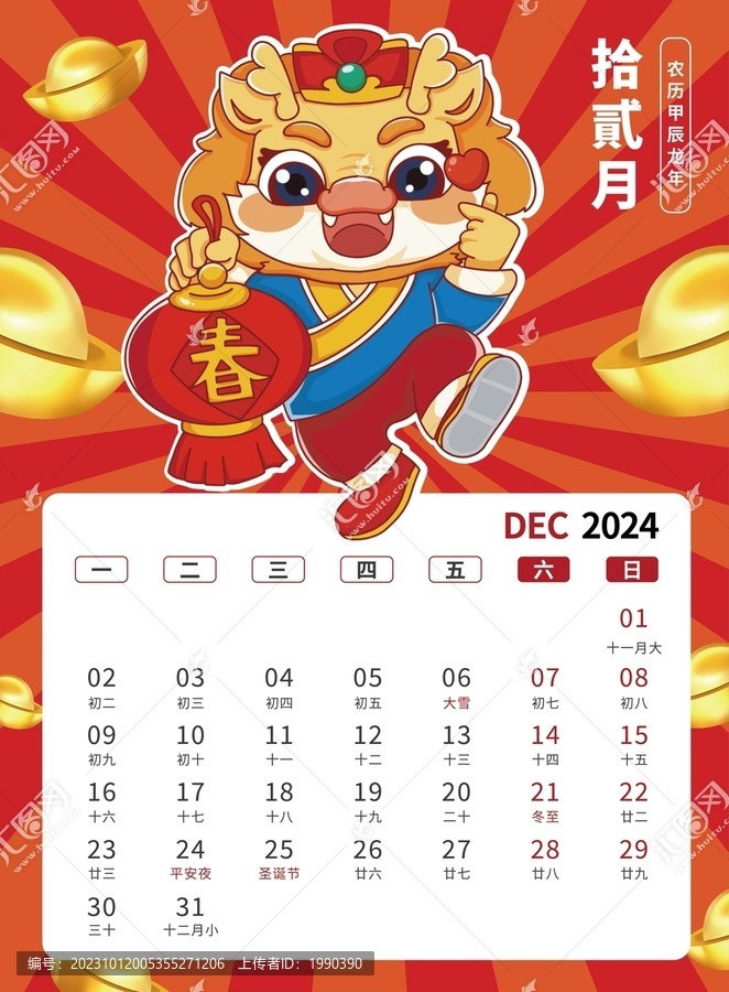 12月国潮2024龙年台历