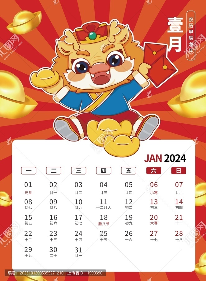 1月國(guó)潮賀卡2024龍年臺(tái)歷