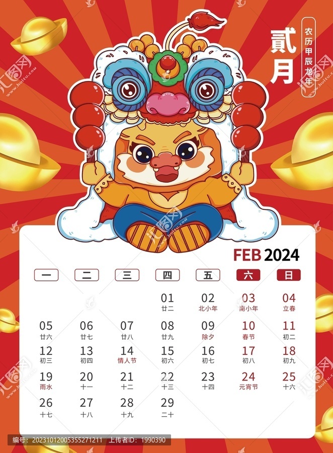 2月國潮賀卡2024龍年臺(tái)歷