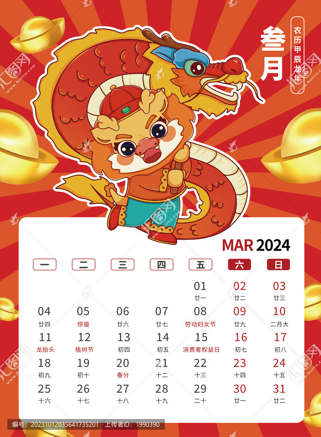 3月國潮賀卡2024龍年臺歷