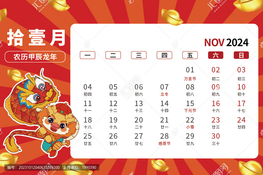 11月龍年卡通臺(tái)歷2024年