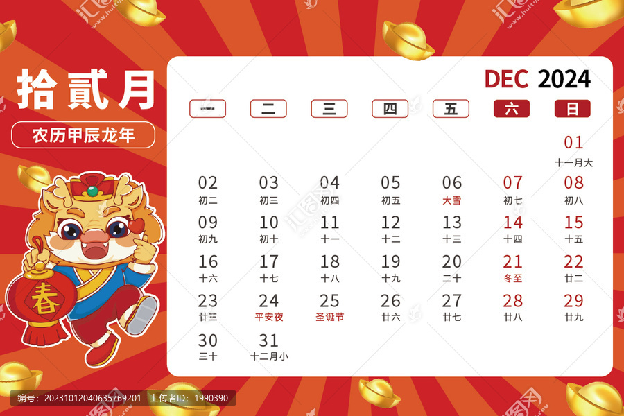 12月龍年卡通臺歷2024年