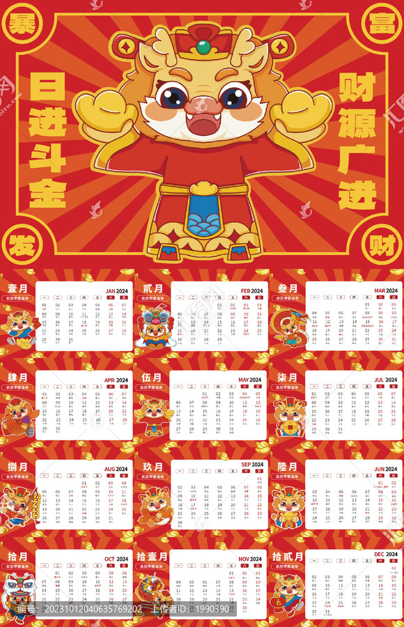 國(guó)潮龍年卡通臺(tái)歷2024年