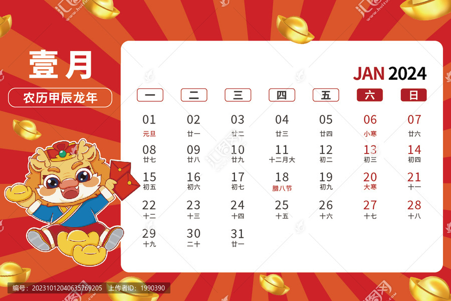 1月龍年卡通臺(tái)歷2024年