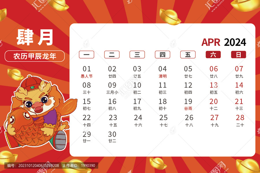 4月龍年卡通臺歷2024年
