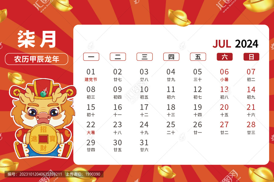 7月龙年卡通台历2024年