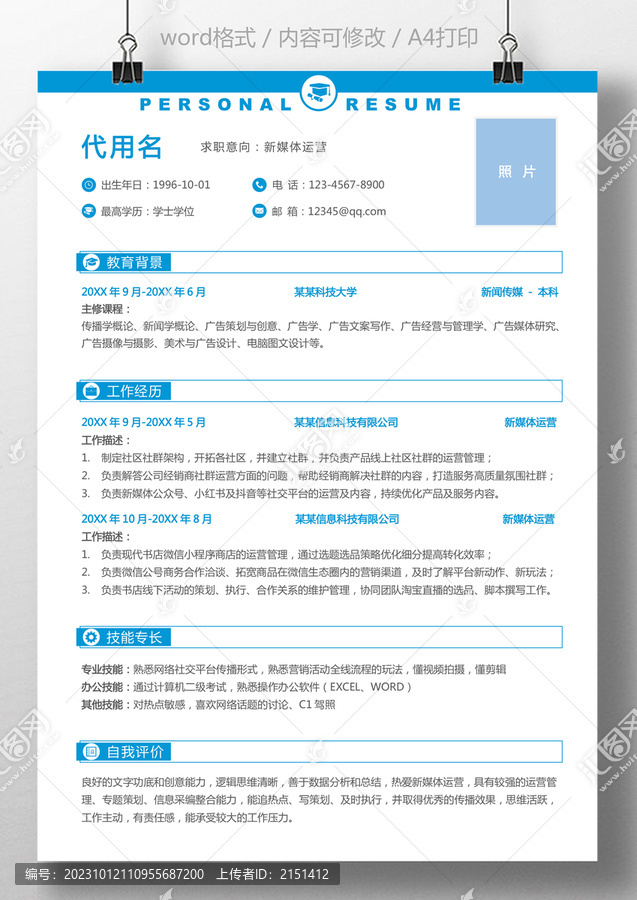 通用簡歷運(yùn)營個(gè)人求職簡歷