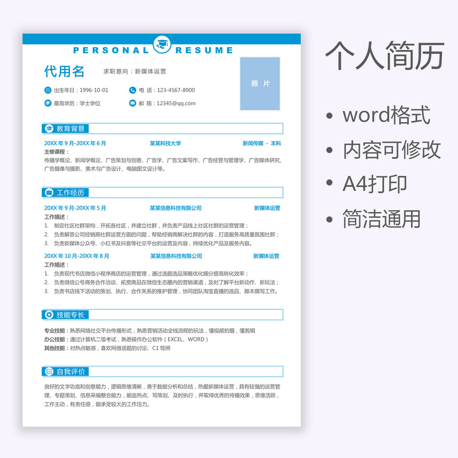 通用簡歷運(yùn)營個(gè)人求職簡歷