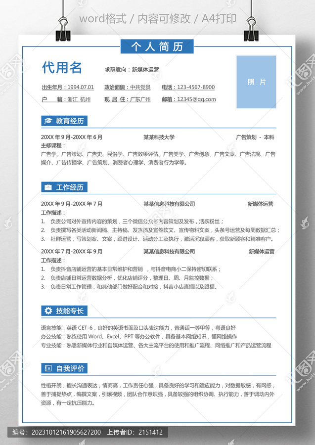 個(gè)人簡歷運(yùn)營通用求職簡歷
