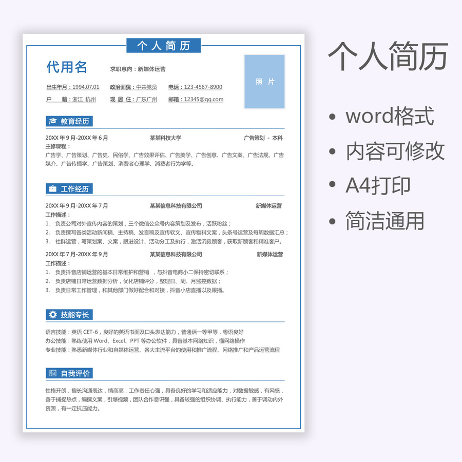 個(gè)人簡歷運(yùn)營通用求職簡歷