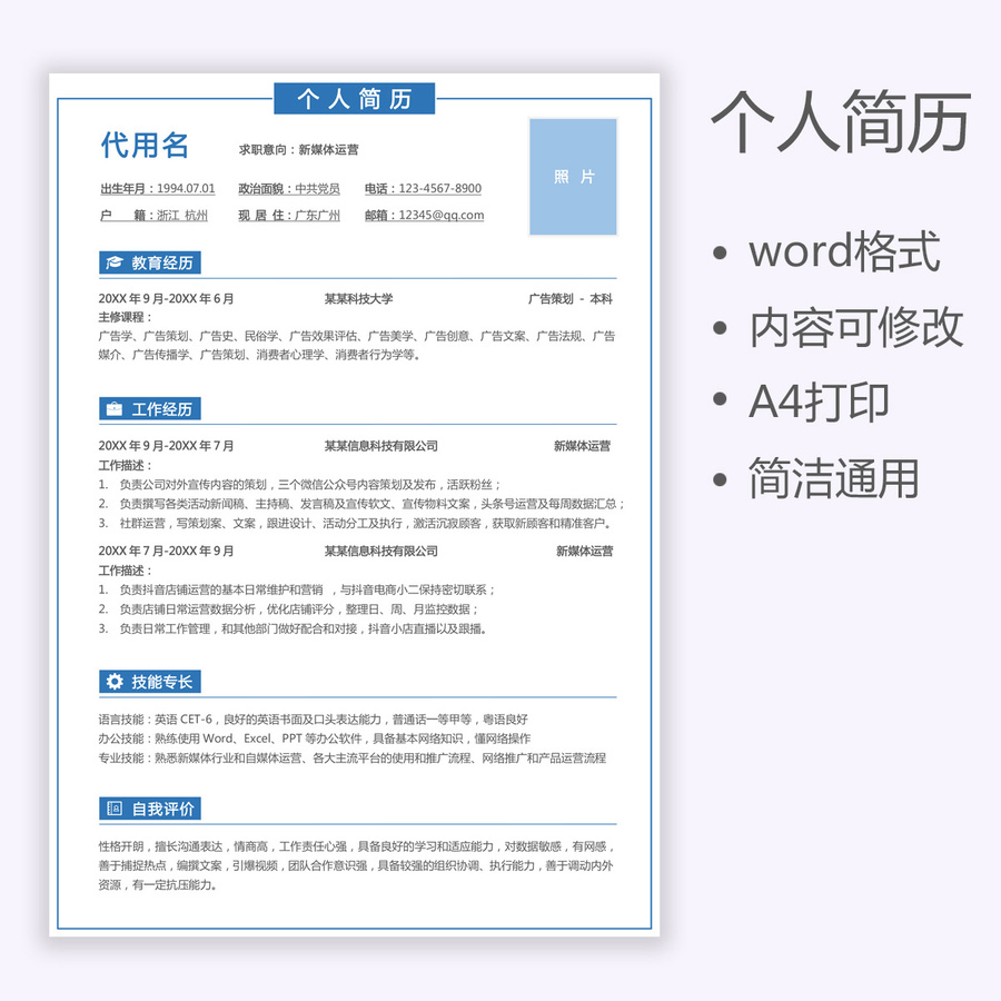 个人简历运营通用求职简历