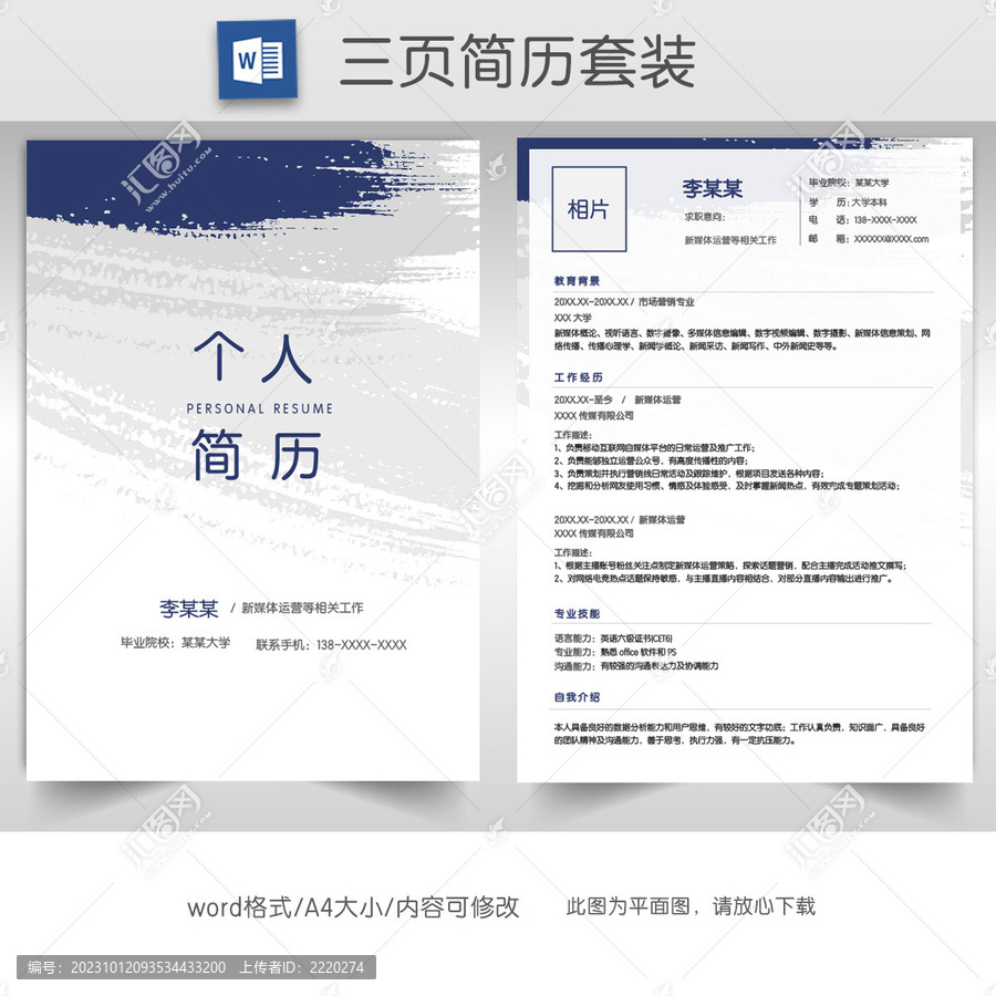 新媒體運營個人求職簡歷套裝