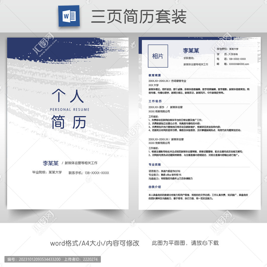 新媒体运营个人求职简历套装