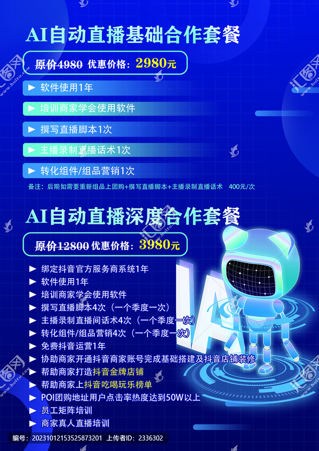 AI自動(dòng)直播基礎(chǔ)合作套餐