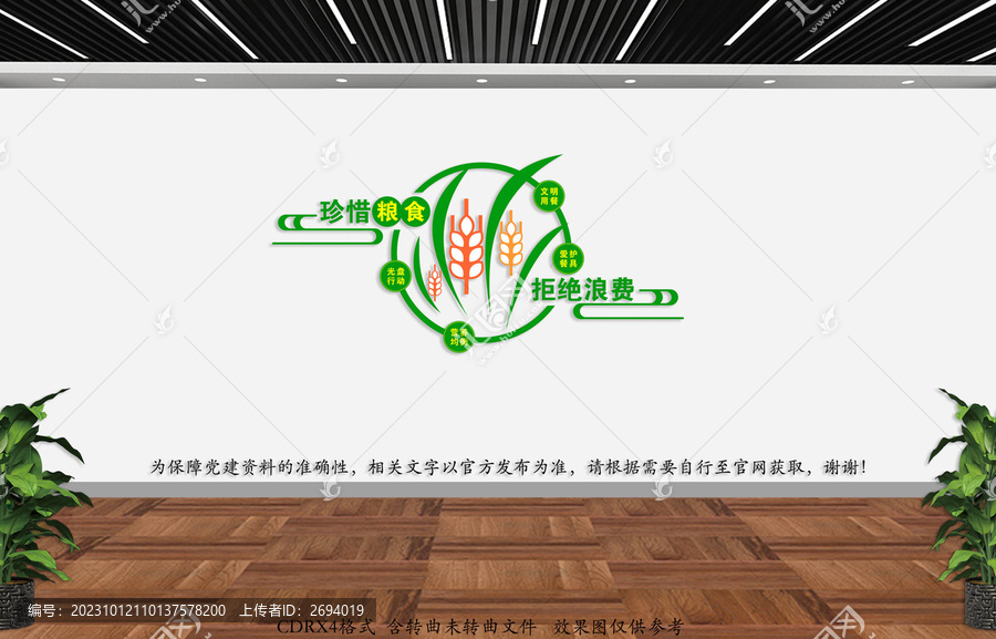 節(jié)約糧食