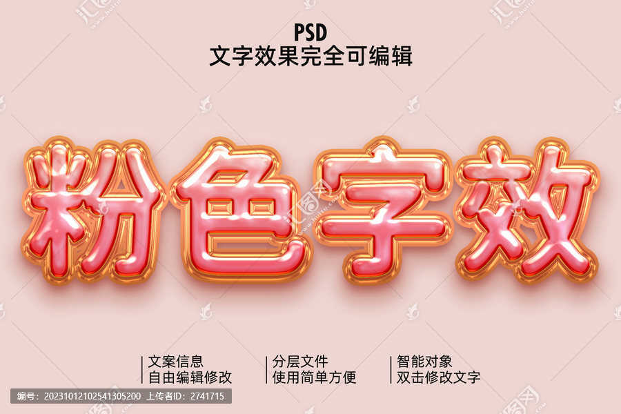 粉色立體字