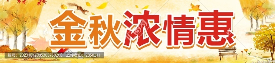 金秋濃情惠