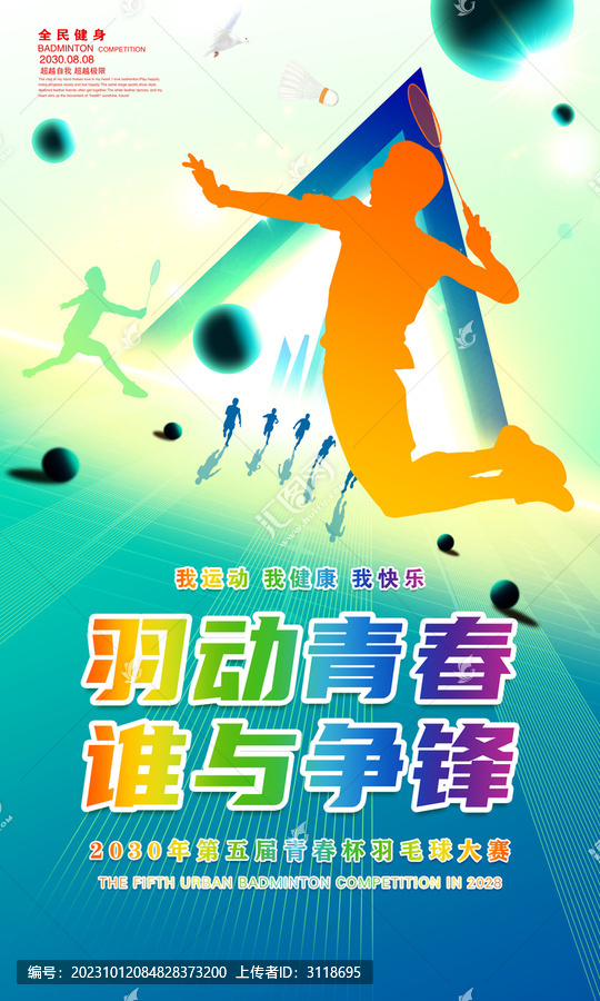 羽毛球海報(bào)