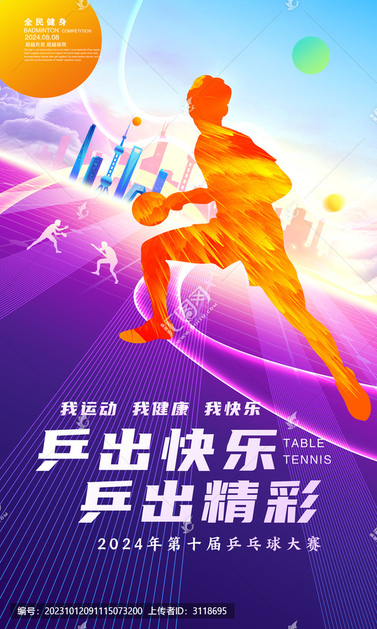 乒乓球海報