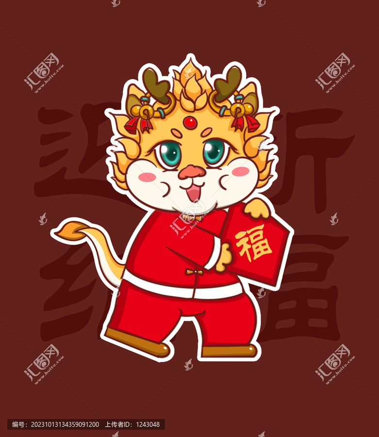 龍年卡通形象