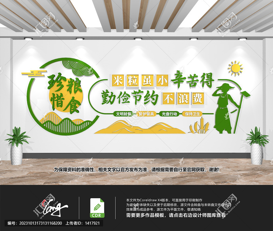 珍惜糧食文化墻