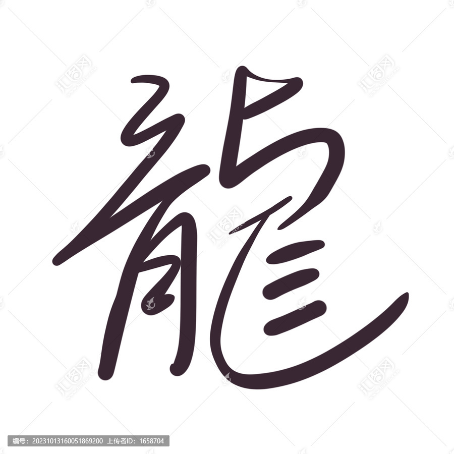 漢字龍